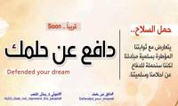 نشطاء حقوقيون ومدنيون يطلقون حملة “دافع عن حلمك ” لرفض الانقلاب