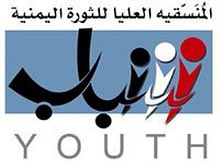 220px-المنسقية_العليا_للثورة_اليمنية_شباب
