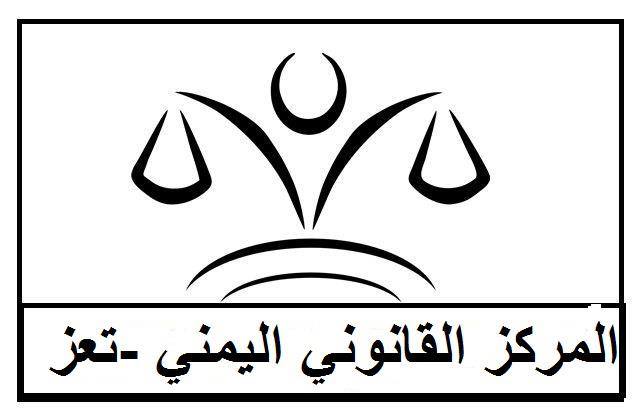 المركز القانوني اليمني