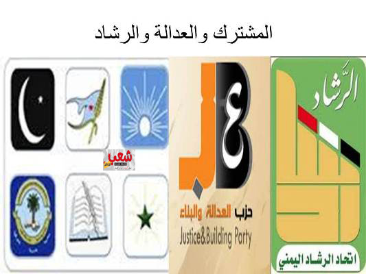 المشترك والعدالة والرشاد