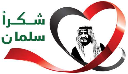 حملة شكرا سلمان