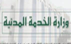 وزارة الخدمة المدنية