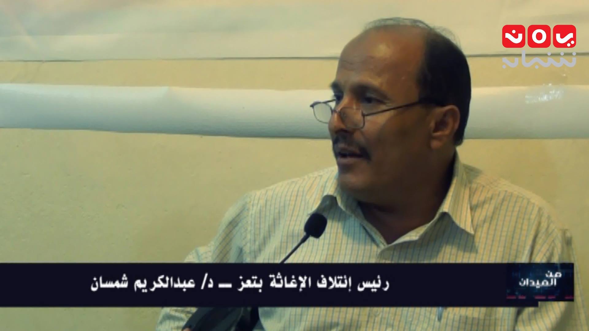 رئيس بعثة الاغاثة بتعز