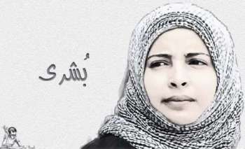 بشرى المقطري