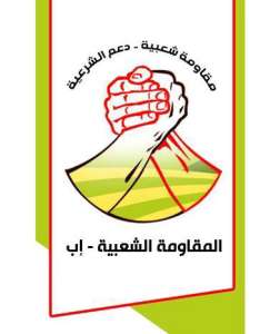 شعار مقاومة اب