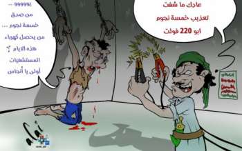 كاريكاتير تعذيب 5 نجوم