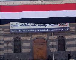 الهيئة الوطنية لمكافحة الفساد
