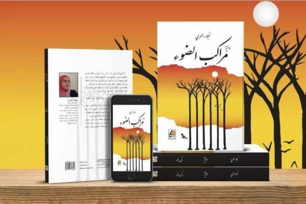 هذا هو الاصدار الابداعى الروائي الجديد للكاتبة والروائية اليمنية نجلاء العمري