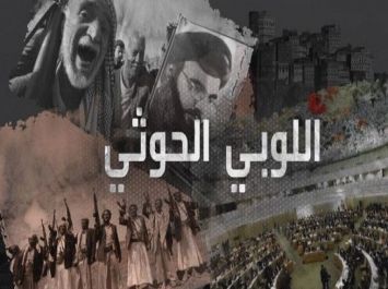 قناة العربية تكشف عن لوبي حوثي داخل الأمم المتحدة “أسماء”